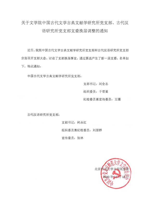 201110关于酒店偷拍
中国古代文学古典文献学研究所党支部、古代汉语研究所党支部支委换届调整的通知.jpg